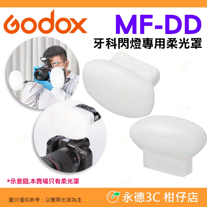 ⚡ Godox MF-DD MF12 牙醫閃燈專用柔光罩 公司貨 柔光球 矽膠球 牙科攝影 口腔拍照 環閃 MFDD