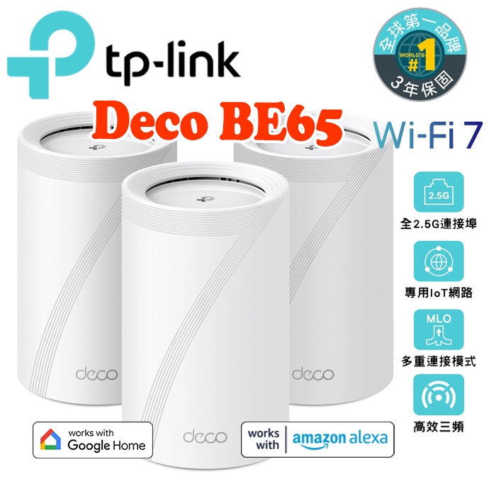 送CAT8線 TP-Link Deco BE65 Wi-Fi 7 三頻 2.5G 真Mesh無線網狀路由器 支援VPN