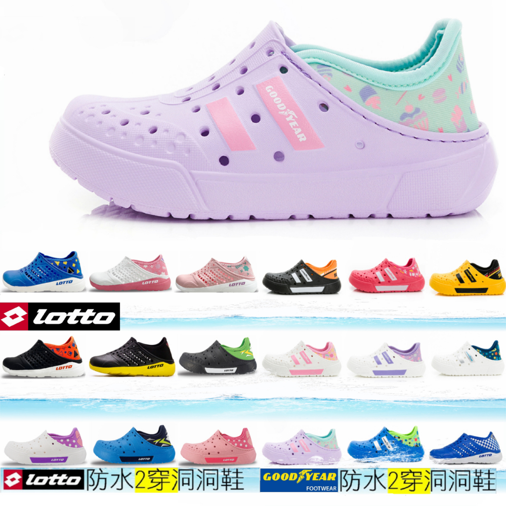 🌈現貨2雙加贈清潔包🔥兒童新色 LOTTO  固特異 洞洞鞋🌈樂得 2穿式 水陸兩用鞋 水鞋  防水鞋 海灘鞋