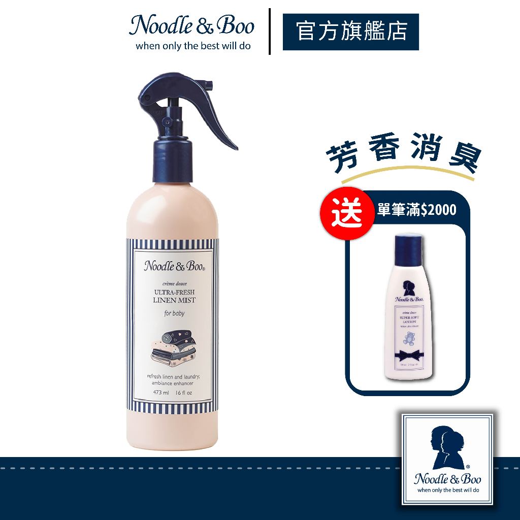 【官方總代】美國Noodle &amp; Boo 清新衣物芳香消臭噴霧473ml （寶寶乳香）