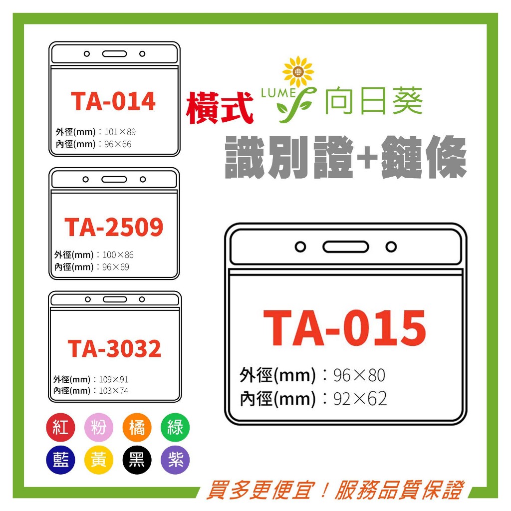 【向日葵】橫式 識別證套組 TA-014 TA-015 TA-2509 TA-3032 識別證 證件套 鏈條 名牌套