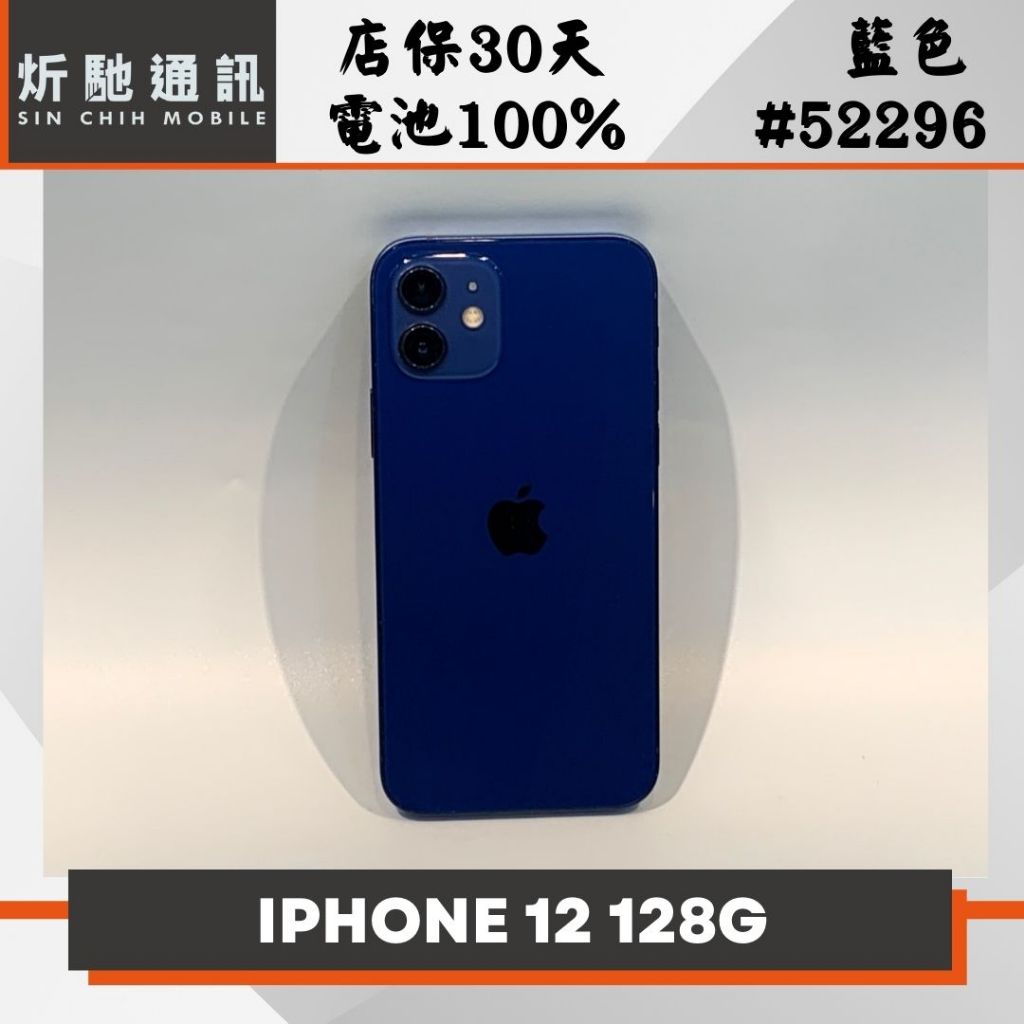 【➶炘馳通訊 】Apple iPhone 12 128G 藍色 二手機 中古機 信用卡分期 舊機折抵換 門號折抵