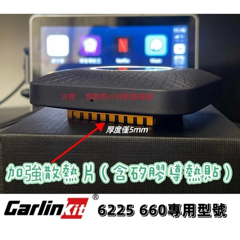 😍現貨 台灣🇹🇼出貨😍 carlinkit tbox車連易 qcm6225 sdm660 LED款 專用散熱導片