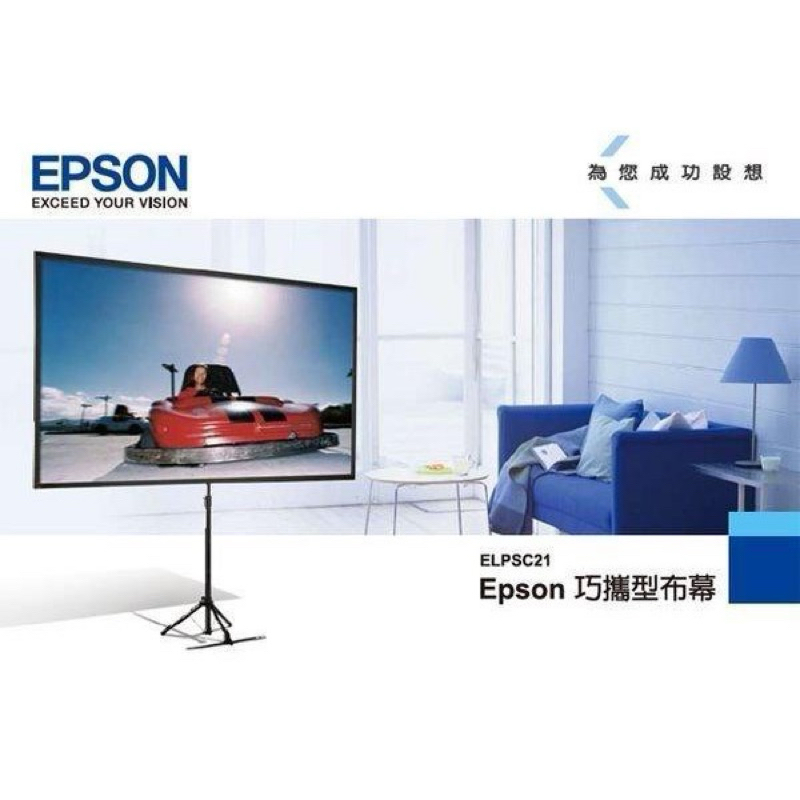 EPSON 80吋16:9 投影布幕 輕巧攜帶 露營 戶外 投影 ELPSC21 支架型