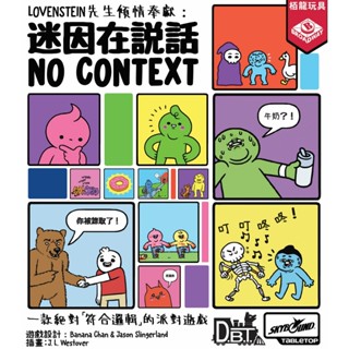 【陽光桌遊】★原價990元★ 迷因在說話 No context 派對 歡樂 默契 繁體中文版 正版桌遊 滿千免運