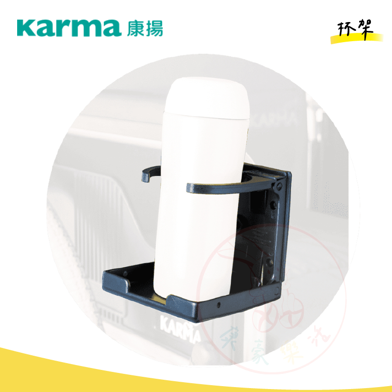 【康揚 輪椅杯架】 輪椅飲料架 台灣製 輪椅配件 Karma