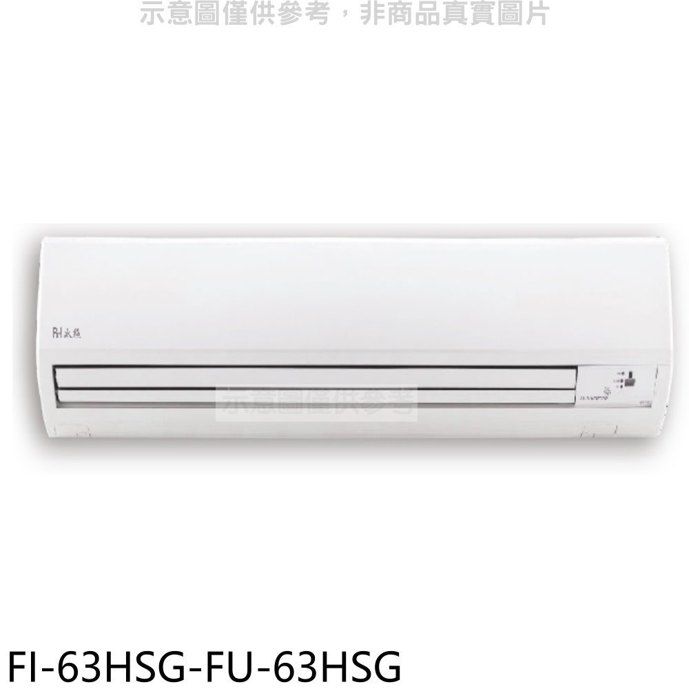 冰點【FI-63HSG-FU-63HSG】變頻冷暖分離式冷氣(含標準安裝) 歡迎議價