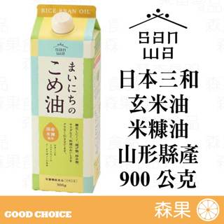 【森果食品】🌾2025.11.27現貨🌾 日本三和玄米胚芽油 玄米油 米糠油 日本山形縣 日本學校午餐的食用油 糙米