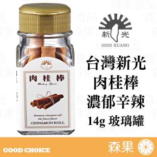 【森果食品】台灣新光洋菜 肉桂棒 Cinnamon Roll 14g玻璃罐 全素 肉桂 冬天