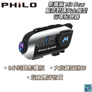 【Philo 飛樂】新獵鯊 M3 New藍芽對講安全帽型行車紀錄器 錄影超強續航9小時 藍牙耳機 耳機 行車紀錄器