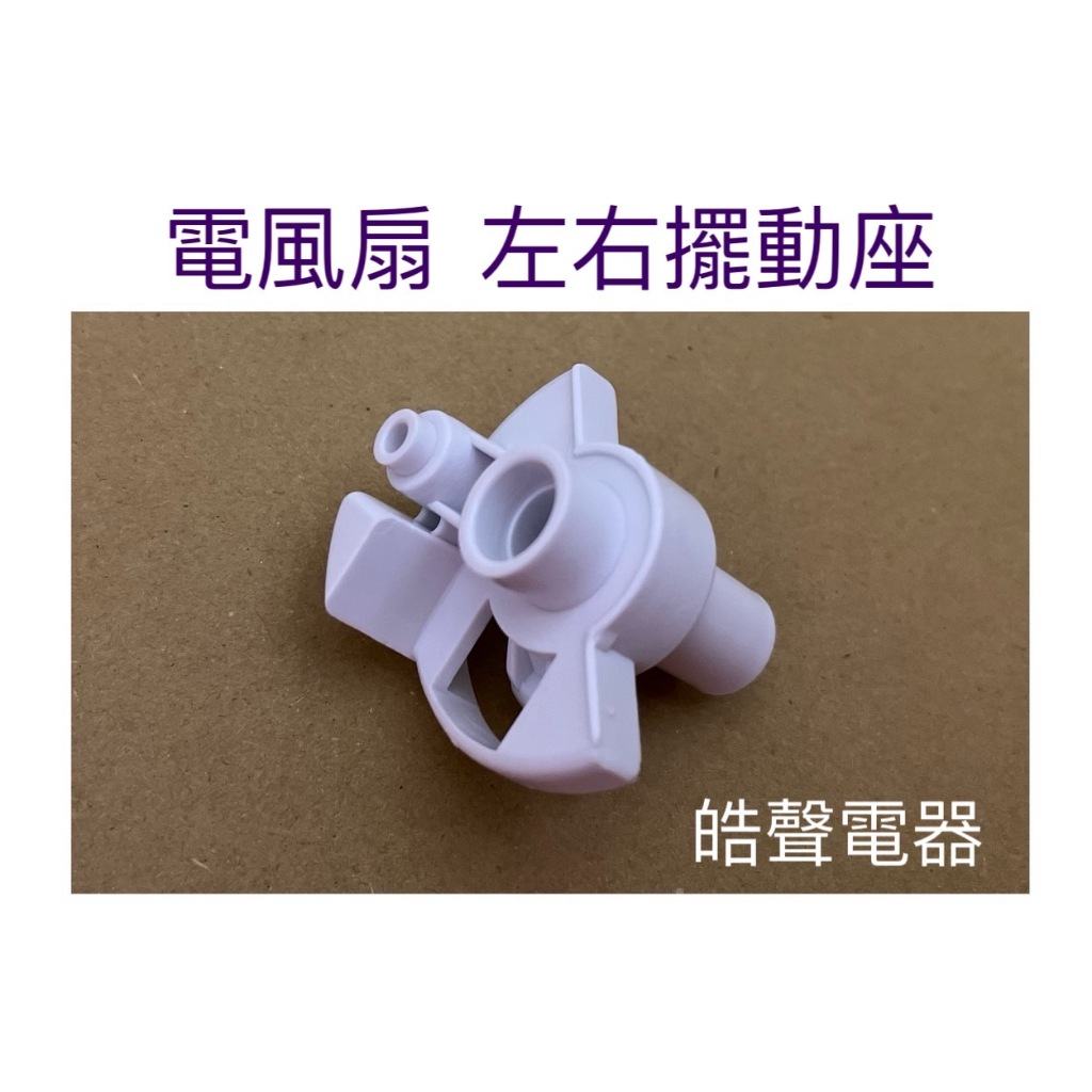 現貨 聲寶電風扇SK-FH16DR SK-FB18DR SK-FH18DR擺動座 左右擺動座 原廠材料【皓聲電器】