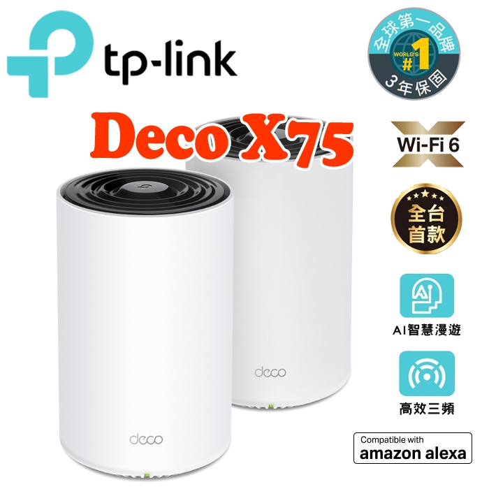 送CAT8網路線 TP-Link Deco X75 AX5400 三頻 AI智慧漫遊 真Mesh WiFi6 網狀路由器