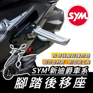新迪爵 後移座【現貨🔥後移直上】鋁合金 踏板後移 SYM 新迪爵 腳踏後移 三陽 胖迪 雙火星塞 腳踏板 後座 腳踏外移