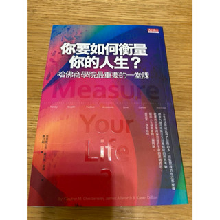 你要如何衡量你的人生？哈佛商學院最重要的一堂課