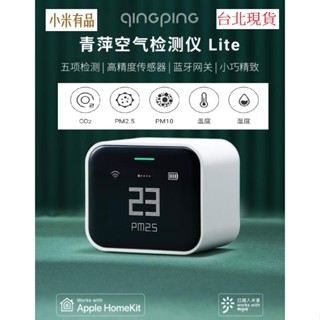 【臺北現貨 當日出貨】小米有品 青萍空氣檢測儀 Lite 五項檢測 高精度 藍芽閘道器 支援米家APP 蘋果HomeK D