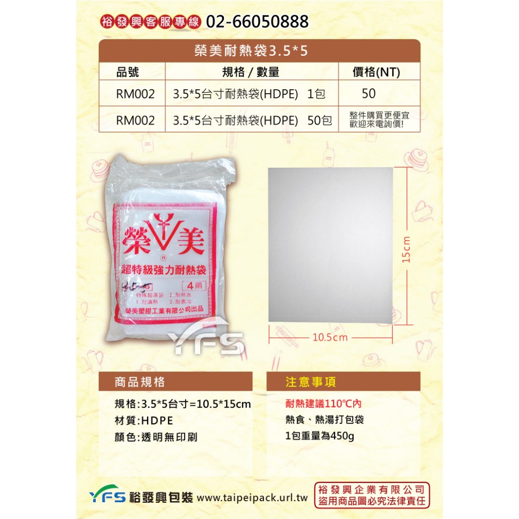 【裕發興包裝】HDPE耐熱袋-榮美3.5*5 (10.5*15cm) (包裝袋/塑膠袋/餐廳/打包袋)