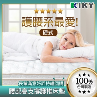 【KIKY】二代德式護脊彈簧床 台灣製造 │孝親床墊 療癒護腰硬式 立體加厚緹花正硬式麵包床 彈簧床墊 單人床墊 雙人床
