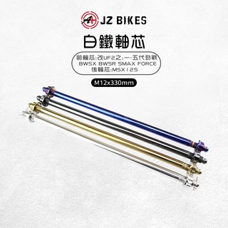 JZ 傑能｜UF2 前輪芯 M12x330 軸芯 白鐵前輪心 軸心 前輪心 適用 勁戰 BWSR FORCE SMAX