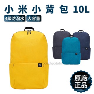 【現貨熱銷+發票】小米小揹包 10L 小米迷你雙肩包 情侶包 運動防水 旅遊包 登山包 學生書包 雙肩包 後揹包
