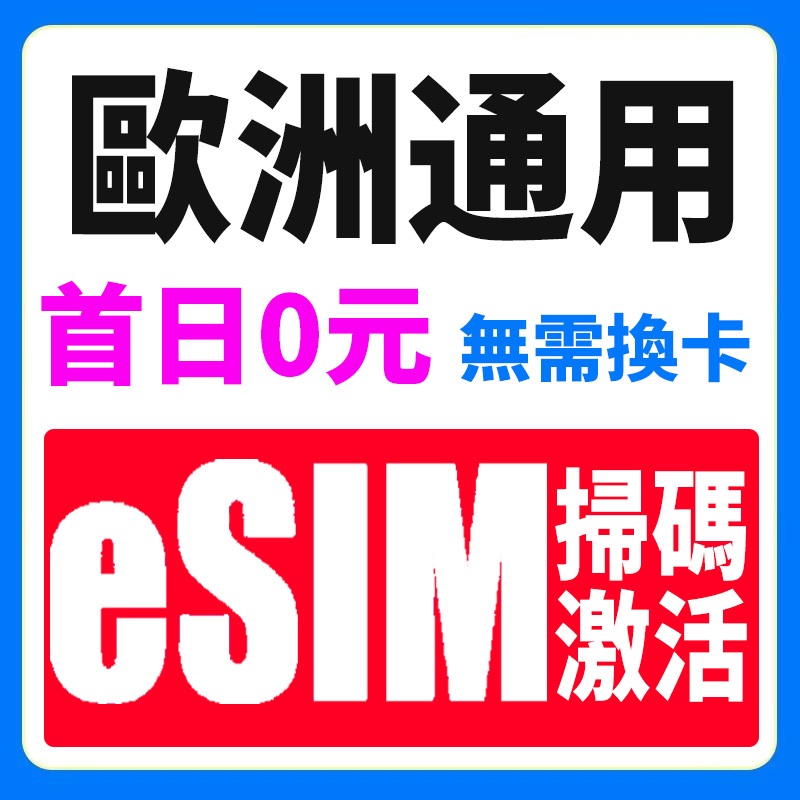 歐洲通用eSIM 4G高速上網卡 隨插即用 上網吃到飽 歐洲網絡卡 網路卡 歐洲上網卡