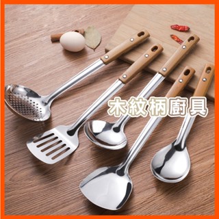 木紋柄不銹鋼 炒鏟 飯勺 湯勺 煎鏟 漏勺 廚具用品 廚房炒菜 餐具