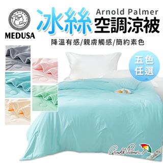 【MEDUSA美杜莎】Arnold Palmer 急凍被 涼感被 親膚冰涼 夏被 冷氣被 薄被 涼被 夏天 冰絲空調涼被