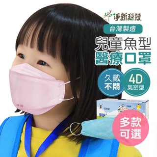 【臺灣淨新】魚型醫療口罩6-10Y 淨新兒童口罩 淨新口罩 小朋友口罩 魚型口罩 立體口罩 魚形口罩兒童