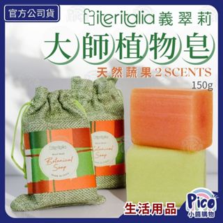 【義翠莉】大師植物皂 (150g) 義大利「三重研磨法」 天然蔬果精華 100%植物甘油 香皂 小醬購物