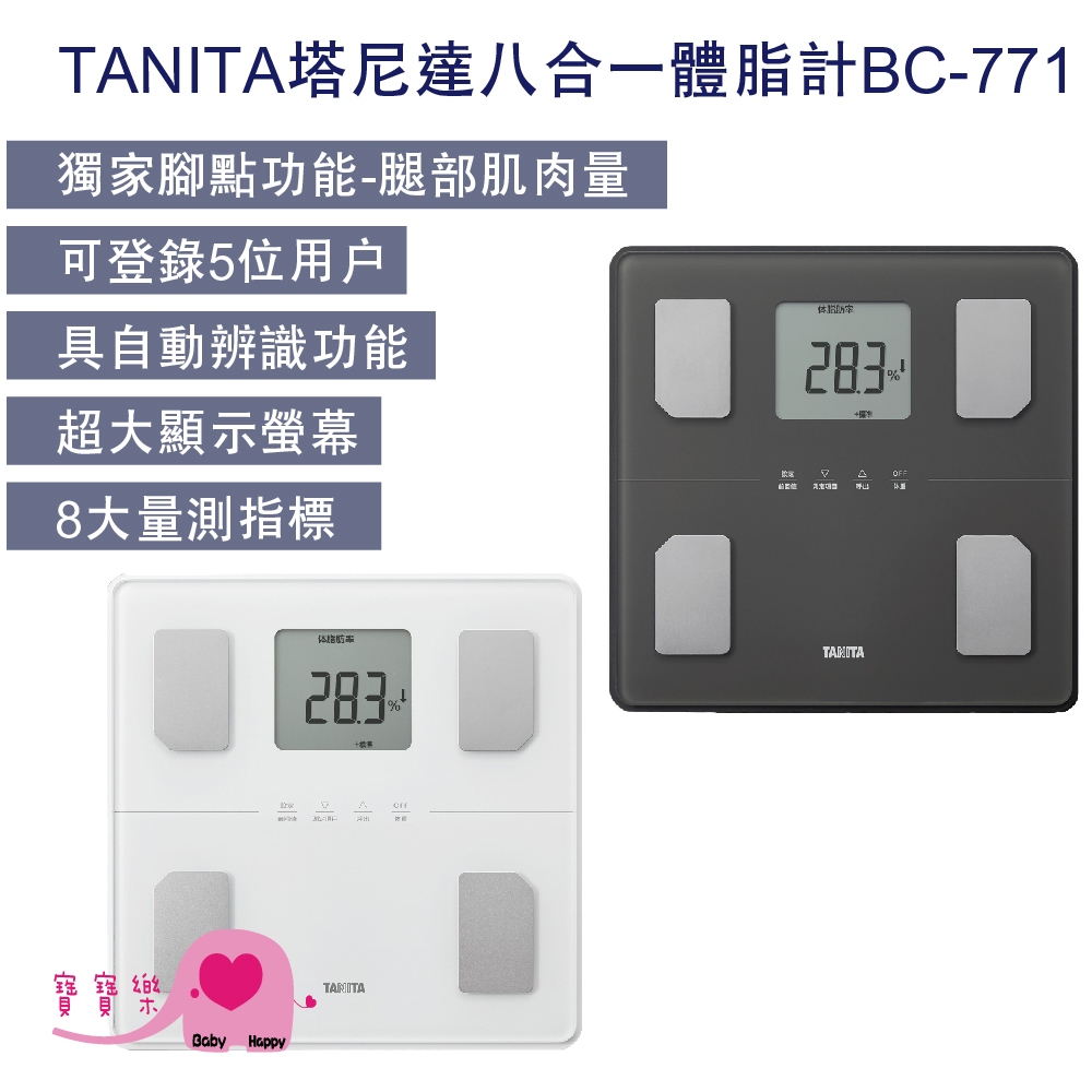 【贈好禮】寶寶樂 TANITA塔尼達八合一體脂計BC-771 BC771 塔尼達體脂計 體組成計 體脂肪計 體重計體脂器