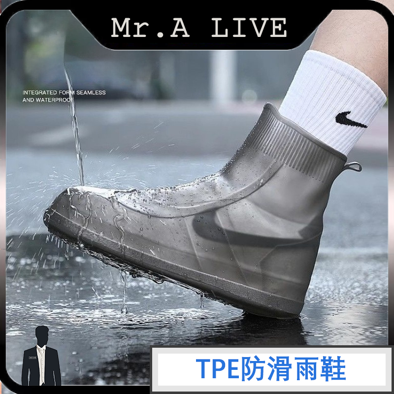 🔥【Mr.A Live】🔥TPE加厚超防滑雨鞋套 雨鞋套 鞋套 防水防雨鞋套 成人雨鞋 矽膠雨鞋套 防髒污高筒水鞋