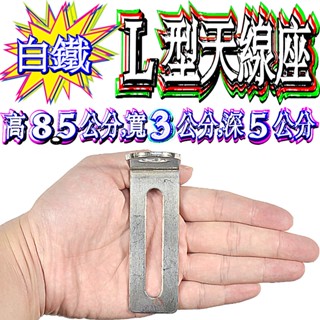 ☆波霸無線電☆L型白鐵座 304白鐵 無線電L型固定座 貨車大貨車 覽車 簡易座白鐵座 白鐵不繡鋼天線座 固定座 天線座