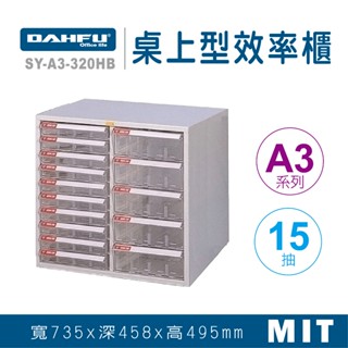 大富 桌上型效率櫃 SY-A3-320HB 抽屜櫃 置物櫃 檔案櫃 資料櫃 收納櫃 辦公用品 多功能 A3檔案櫃