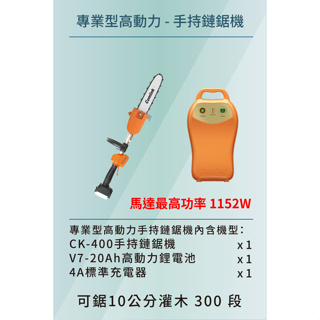 【台北益昌】東林 BLDC CK-400 手持 專業型 鏈鋸機 V7-20AH 高動力電池+充電器