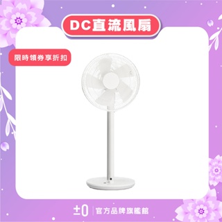 ±0 正負零 XQS-Y620 DC直流輔助翼電風扇 12吋循環扇(附遙控器) 電扇 立扇 白 深咖啡 公司貨