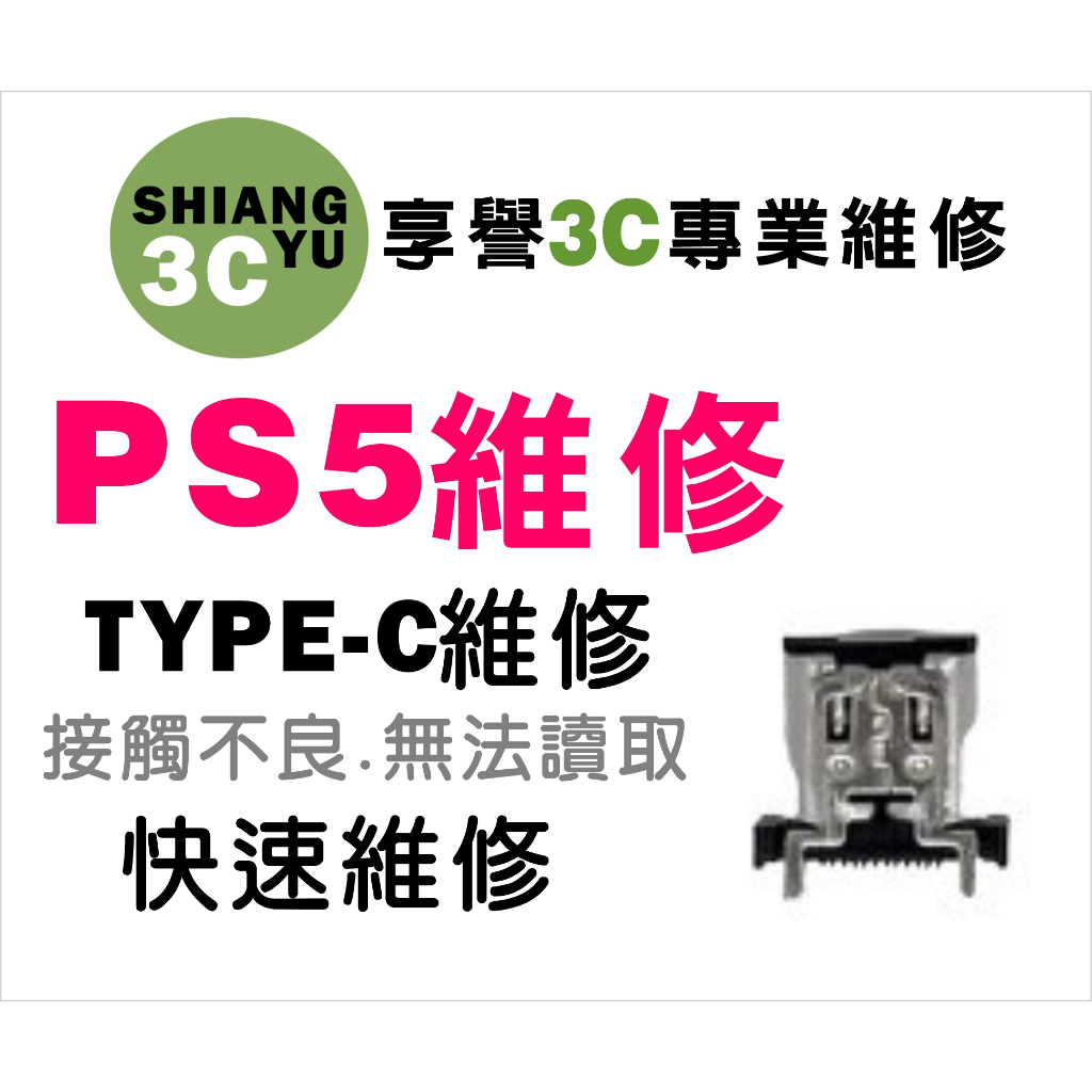 台中遊戲機維修 PS5維修 PS5主機維修PS5 TYPE-C接觸不良維修 PS5主機TYPE-C維修 PS5零件販售