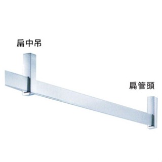 [力信五金]方型吊衣桿-扁管系列(不鏽鋼)