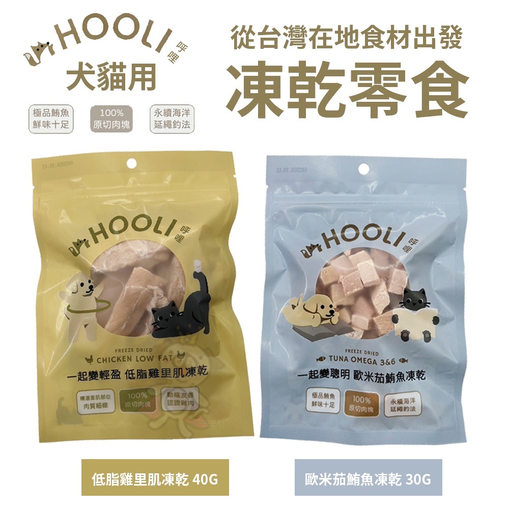 HOOLI 呼哩 犬貓用凍乾零食 低脂雞里肌/歐米茄鮪魚 寵物零食 凍乾零食 貓零食 狗零食『Q寶批發』