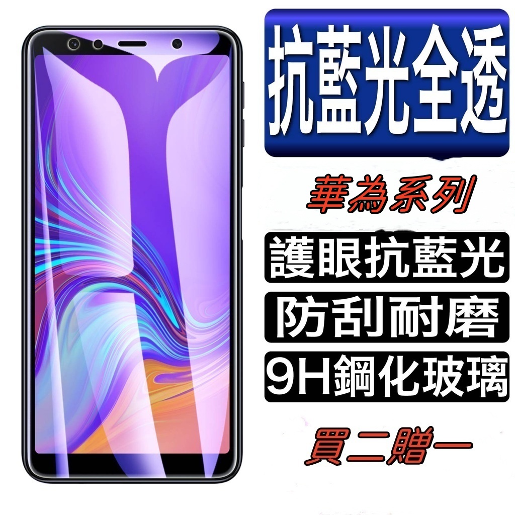 華為藍光保護貼 適用P50 P40 P30 P70 P10lite MATE60 50 40 30 20 10 lite