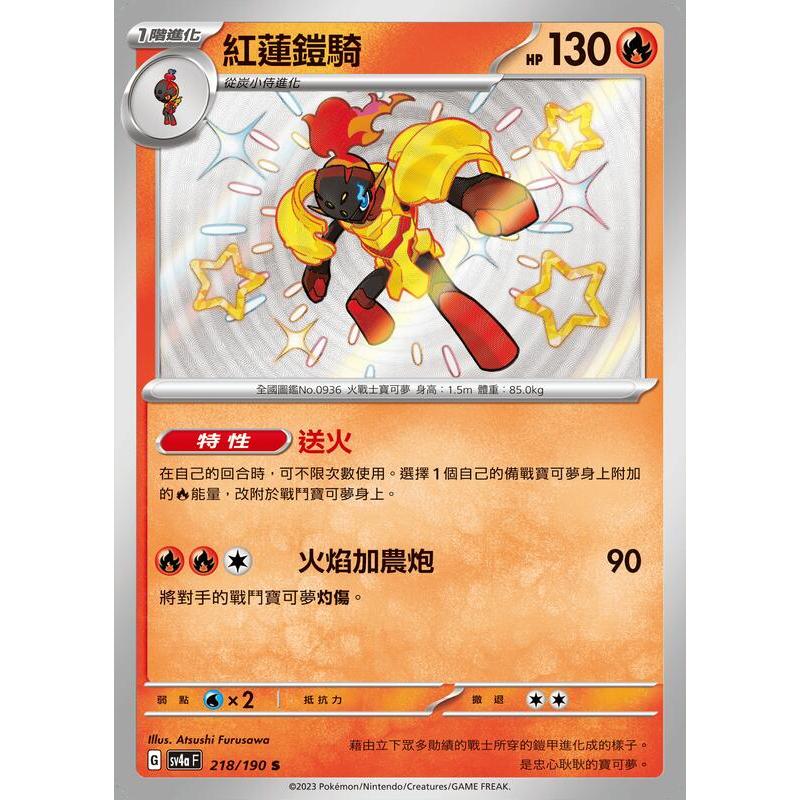 【海線TCG】PTCG 紅蓮鎧騎 S SV4a 218/190 異色 色違 閃色寶藏