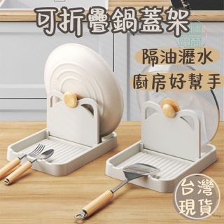 (臺灣現貨速出) 鍋蓋架 廚房收納 鍋架 鍋子收納架 鍋具收納架 廚房收納架 廚房置物架 廚房收納 鍋子收納