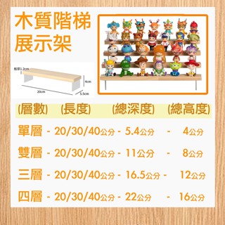 【隔日配】公仔模型展示臺👑公仔展示臺 模型展示臺 扭蛋展示架 盒玩展示架 盲盒展示架 雙層階梯 木質樓梯 木頭層架66