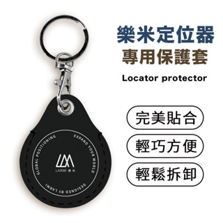 Larmi 樂米 定位器保護套 專用保護套 防摔殼 保護殼 保護套 鑰匙圈 耐磨 防丟 防摔落 防碰撞 防丟保護套 皮質