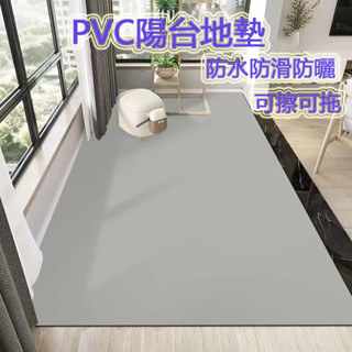 陽臺地墊 pvc地墊 陽臺地毯 廚房地墊 客廳地墊 客廳地毯 玄關地墊 臥室地毯 防水防滑防曬 可定製裁剪 純色地墊