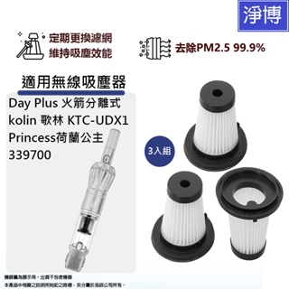 適用Day Plus歌林kolin KTC-UDX1荷蘭公主Princess 339700無線吸塵器HEPA濾網濾心3入