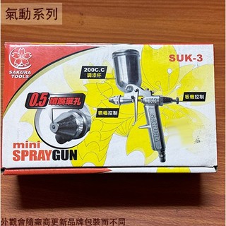 :::菁品工坊:::櫻花SAKURA SUK-3 噴漆槍 附漆杯200cc 台灣製造 油漆噴槍 噴槍 空氣槍 風槍 噴槍