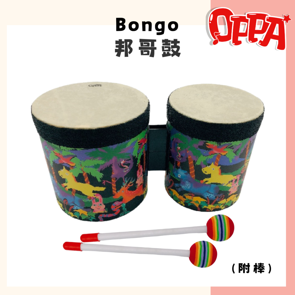 【OPPA】奧福樂器 邦哥鼓 兒童小鼓 Bongo 手拍鼓 附棒棒糖鼓棒｜幼兒教具 兒童樂器 音樂律動