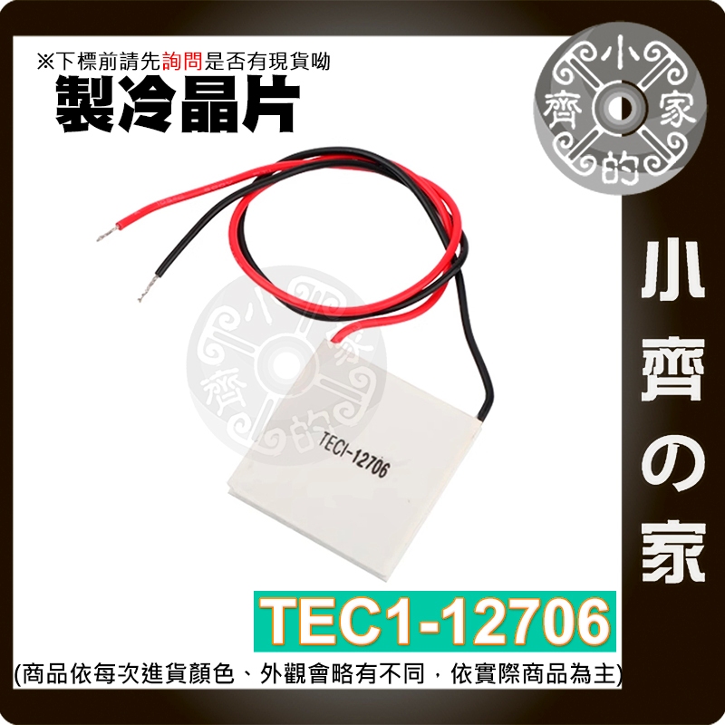 【現貨】 製冷晶片 TEC1-12706 致冷片 40*40mm 制冷片 DC12V 6A 飲水機 半導體 小齊的家