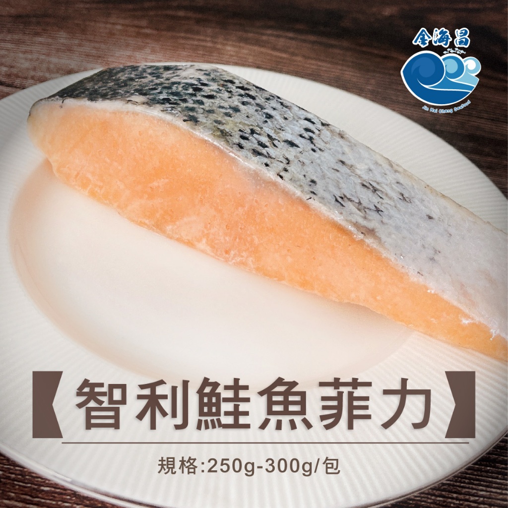 【金海昌水產】智利鮭魚菲力/料理簡單/家常料理/健康營養/真空包/開發票/現貨/冷凍生鮮食材批發/宅配海鮮