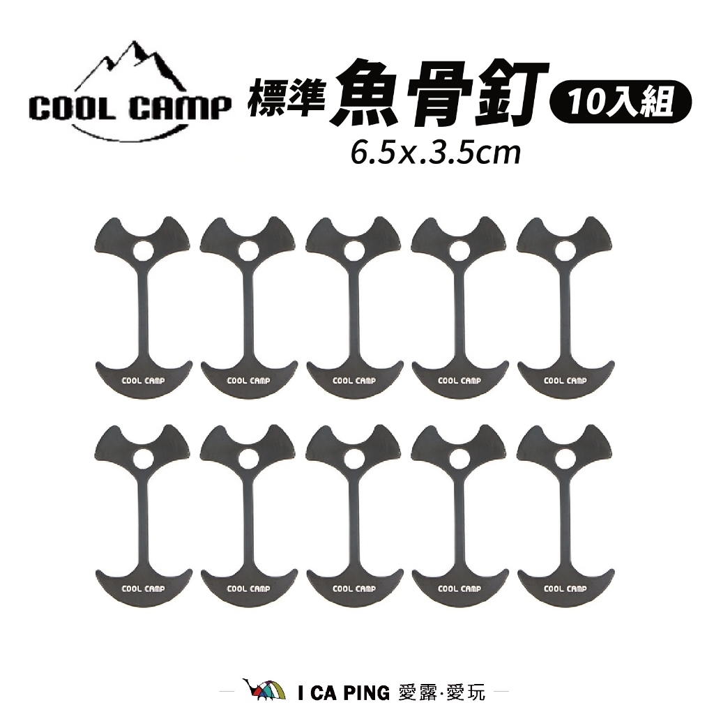 標準魚骨釘10入【Cool camp】CC-150 魚骨釘 彈簧 鋁合金 露營 愛露愛玩
