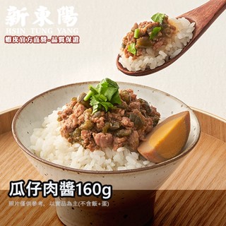 瓜仔肉醬160g【6罐小組數賣場】【新東陽官方直營旗艦店】 罐頭 肉醬 瓜仔肉 拌飯 瓜仔肉罐頭 罐頭食品 囤貨